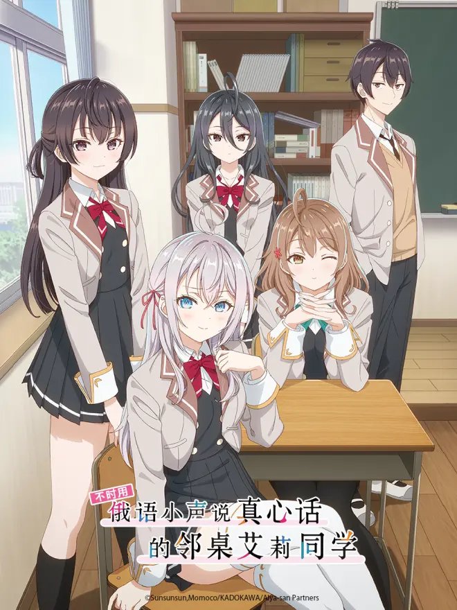 不时轻声地用俄语小声说真心话的邻桌艾莉同学